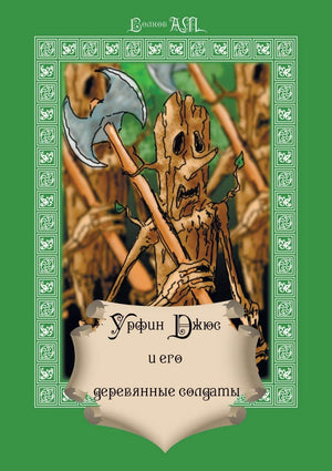 Urfin Dzhyus i ego derevyannye soldaty (Russian Edition),Used