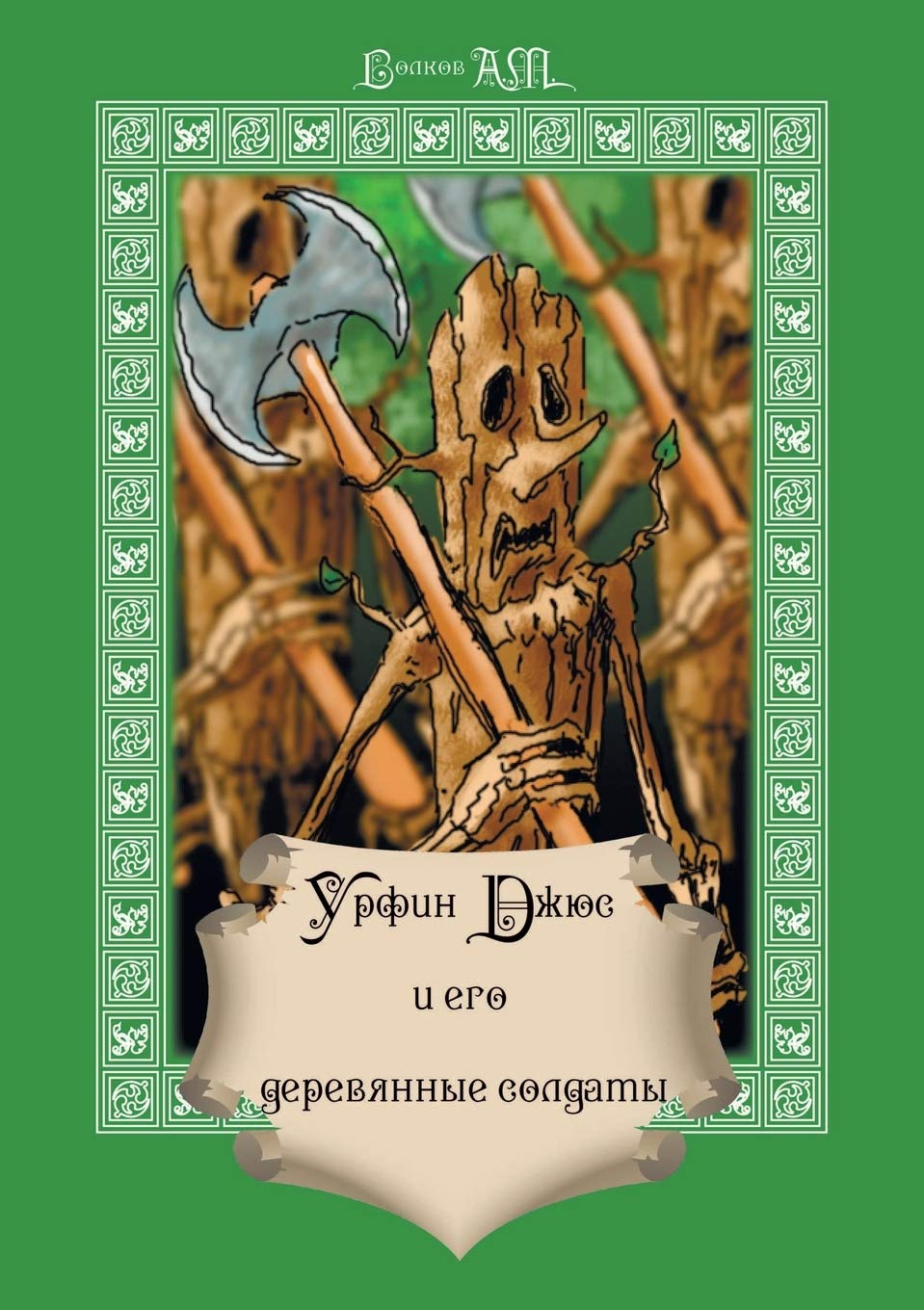 Urfin Dzhyus i ego derevyannye soldaty (Russian Edition),Used