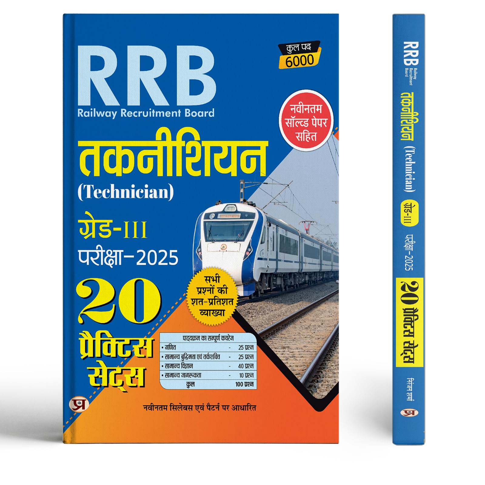 Railway Recruitment Board Rrb Technician Grade 3 Exam 2025-26 (20 Practice Sets Include Latest Solved Paper) Useful For Grade I And Iii (Hindi Edition)