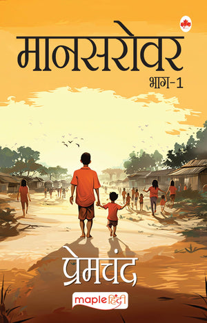 Mansarovar Part 1 - Premchand - Idgah, Poos Ki Raat, Gully Danda, Shikar, Nashaa, Maa, Jyoti, Anubhav, Tawaan, Bade Bhai Sahab, Thakur Ka Kuan, Manovratti - Maple Hindi Classics