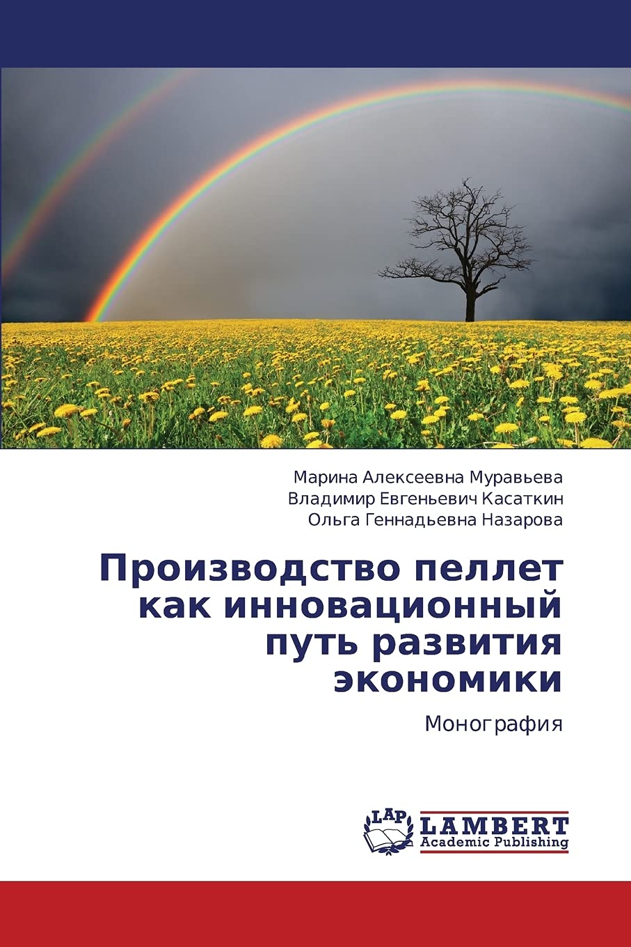 Proizvodstvo pellet kak innovatsionnyy put' razvitiya ekonomiki: Monografiya (Russian Edition),Used