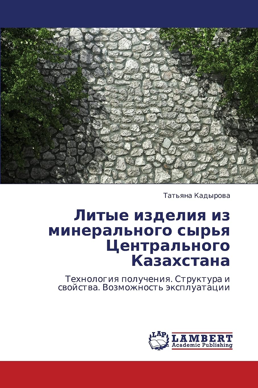 Litye izdeliya iz mineral'nogo syr'ya Tsentral'nogo Kazakhstana: Tekhnologiya polucheniya. Struktura i svoystva. Vozmozhnost' ek,Used