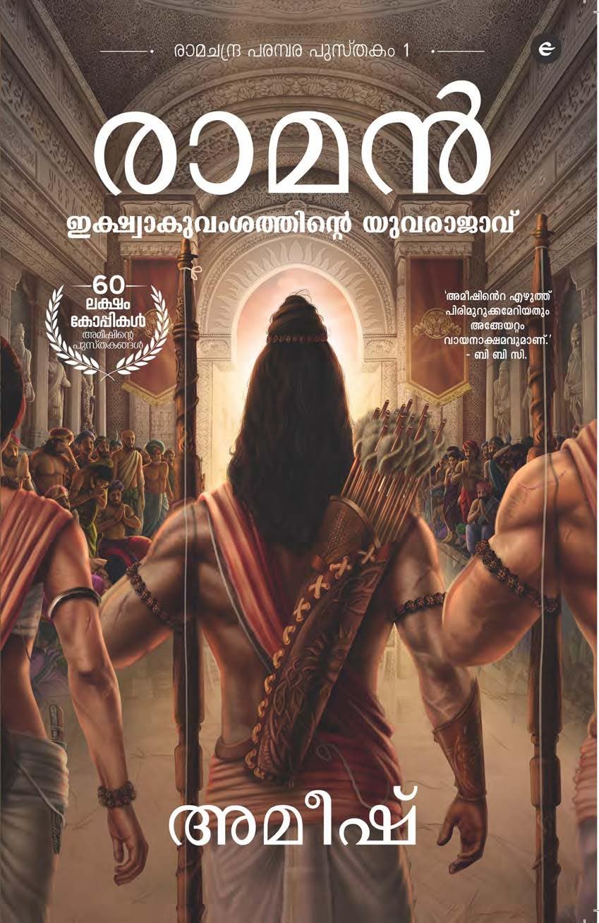 Ram: Scion Of Ikshvaku (Malayalam) - Ram: Ikshwaaku Vamshathinure Yuvarajavu (Ram Chandra Series)
