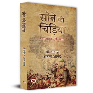Sone Ki Chirhiya Indian History Book In Hindi