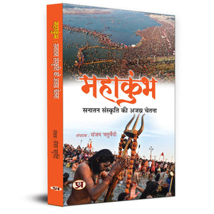 Mahakumbha: Sanatan Sanskriti Ki Ajasra Chetna | Eternal Consciousness Of Eternal Culture Book In Hindi