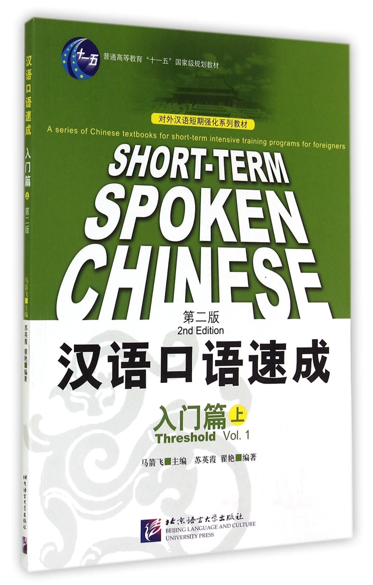 Shortterm Spoken Chinese: Threshold, Vol. 1 (2nd Edition) (English and Chinese Edition),Used