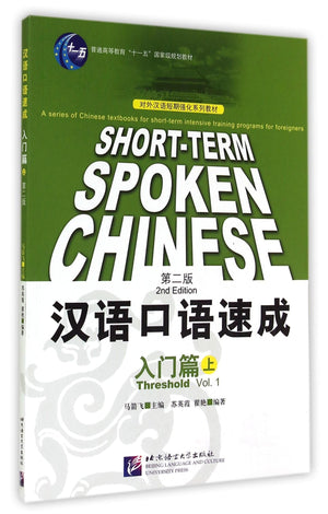 Shortterm Spoken Chinese: Threshold, Vol. 1 (2nd Edition) (English and Chinese Edition),Used