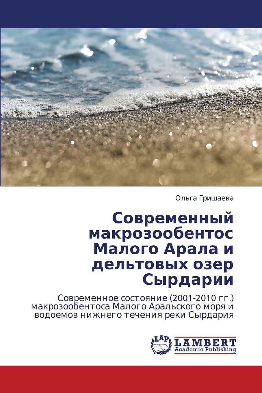 Sovremennyy makrozoobentos Malogo Arala i del'tovykh ozer Syrdarii: Sovremennoe sostoyanie (20012010 gg.) makrozoobentosa Malog,Used