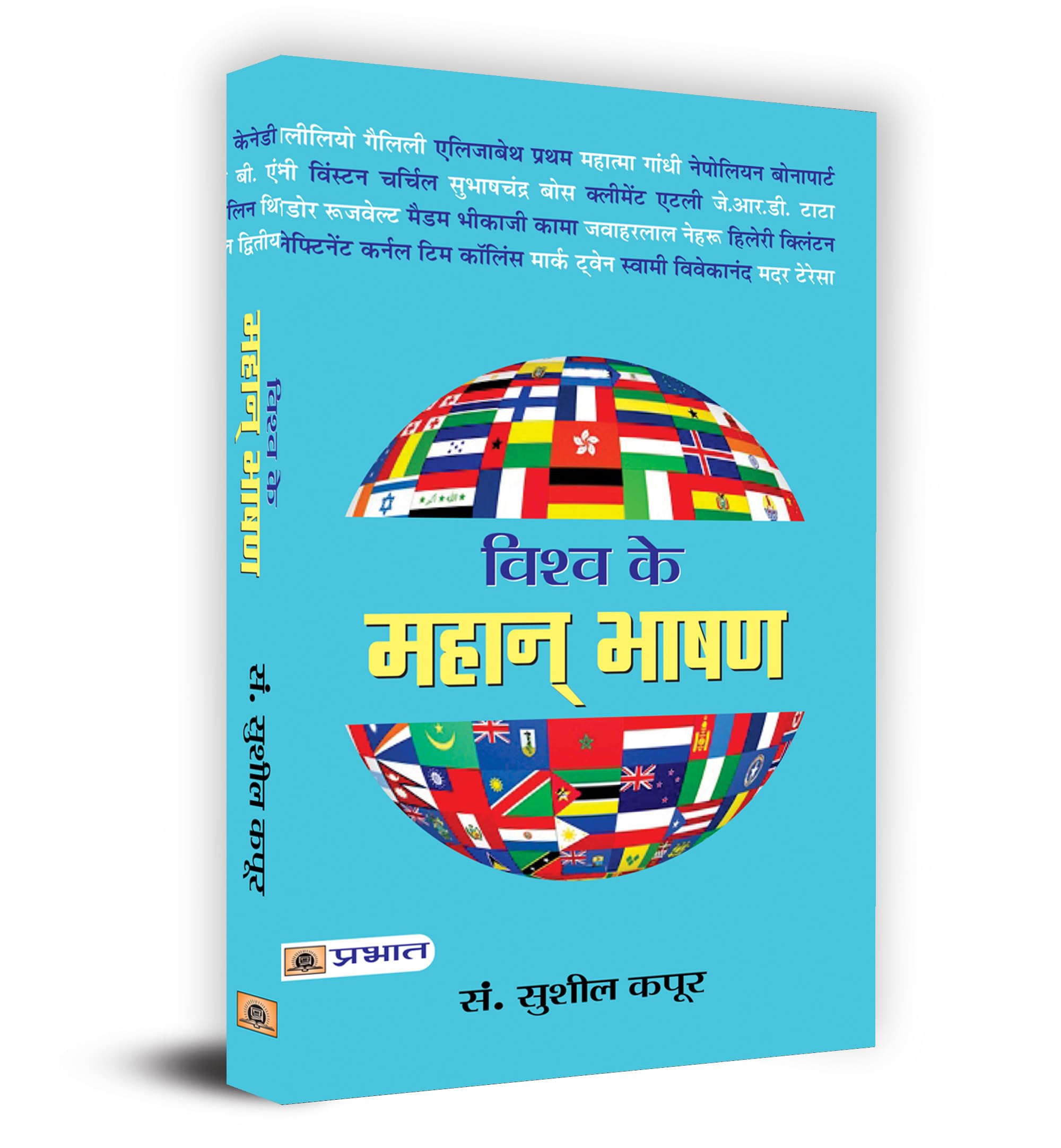 Vishva Ke Mahan Bhashan: Inspirational Speeches | Historical Speeches | Collectible Edition | Anthology | Experience The Art Of Public Speaking (WorldS Greatest Speeches Hindi Edition)
