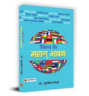 Vishva Ke Mahan Bhashan: Inspirational Speeches | Historical Speeches | Collectible Edition | Anthology | Experience The Art Of Public Speaking (WorldS Greatest Speeches Hindi Edition)