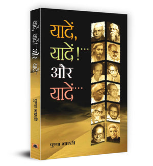 Yaadein, Yaadein!...Aur Yaadein... - Memoirs Of A Life Remembered By Pushpa Bharati | Journey Through Joys, Challenges And Transformative Moments | Inspirational And Emotional Memoir In Hindi