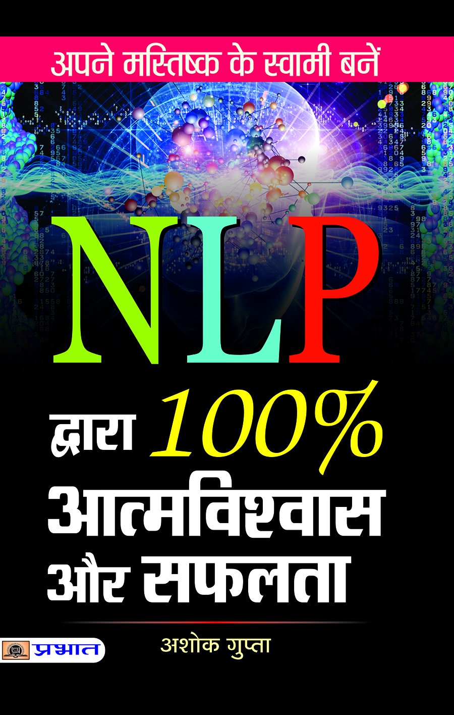 Nlp Dwara 100% Atmavishwas Aur Safalta