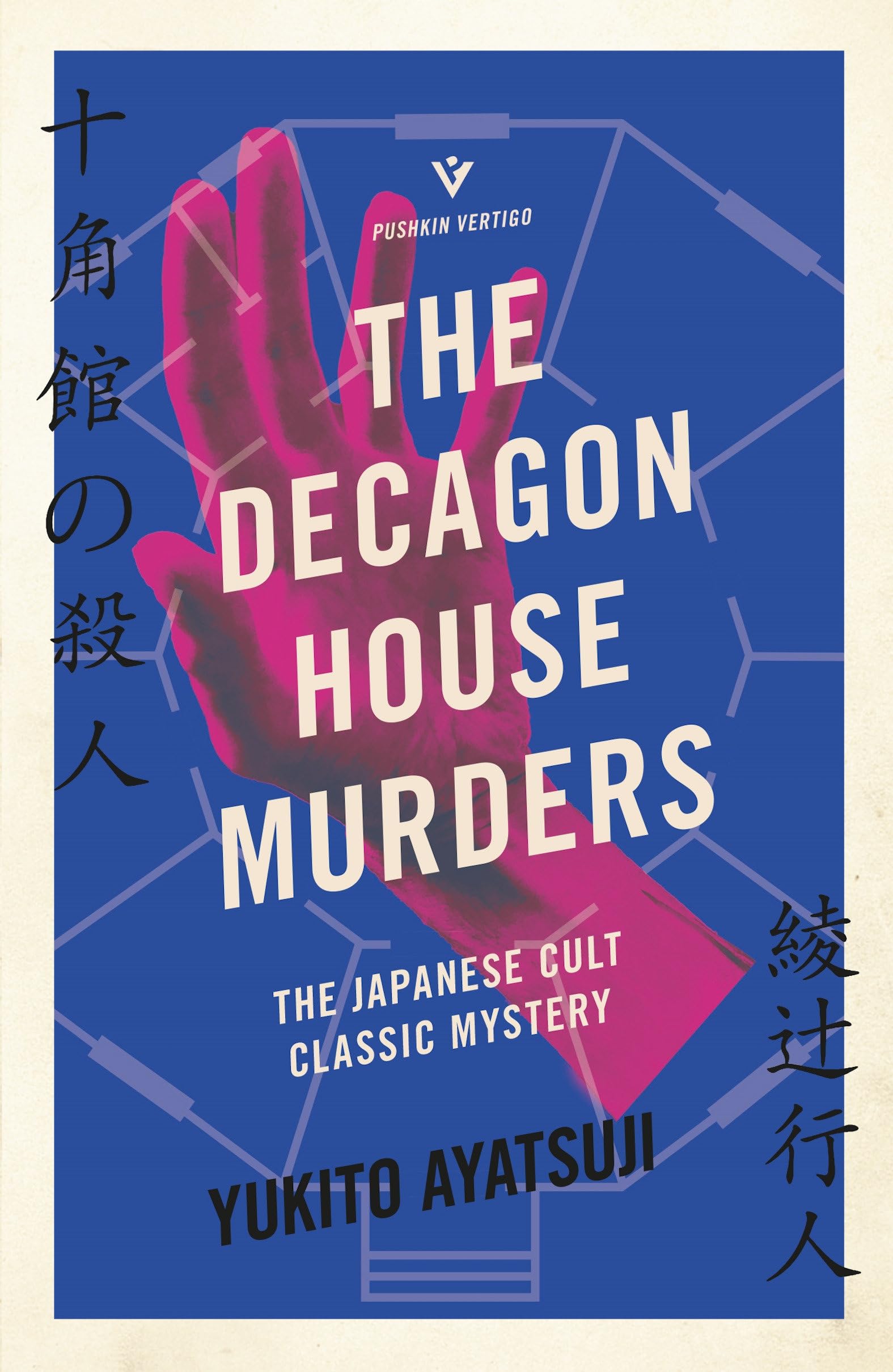 The Decagon House Murders (The Bizarre House Mysteries)