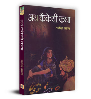 Ath Kaikeyi Katha