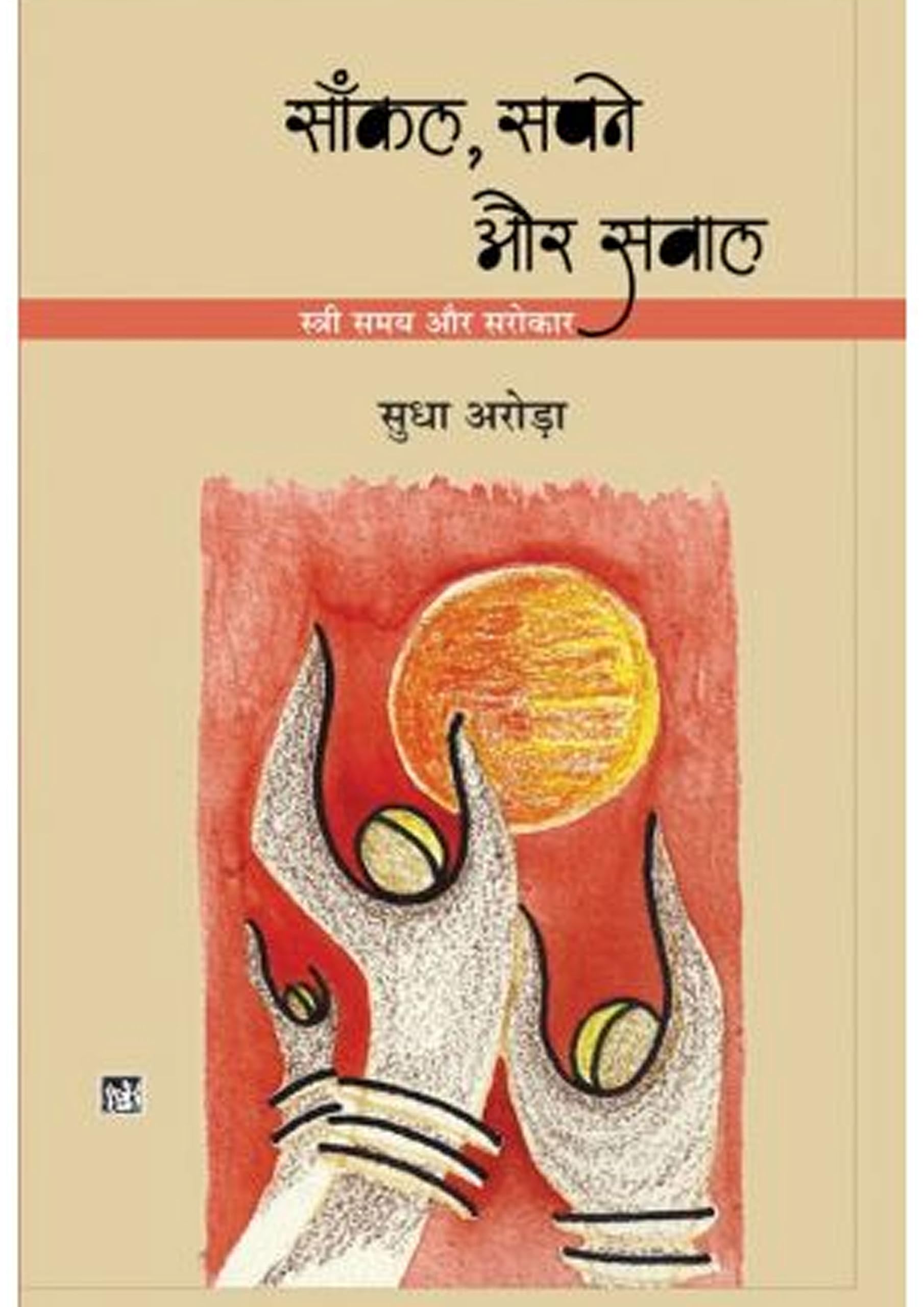 Sankal, Sapne Aur Sawal