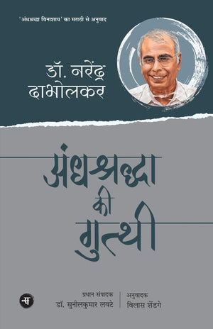 Andhshraddha Ki Gutthi