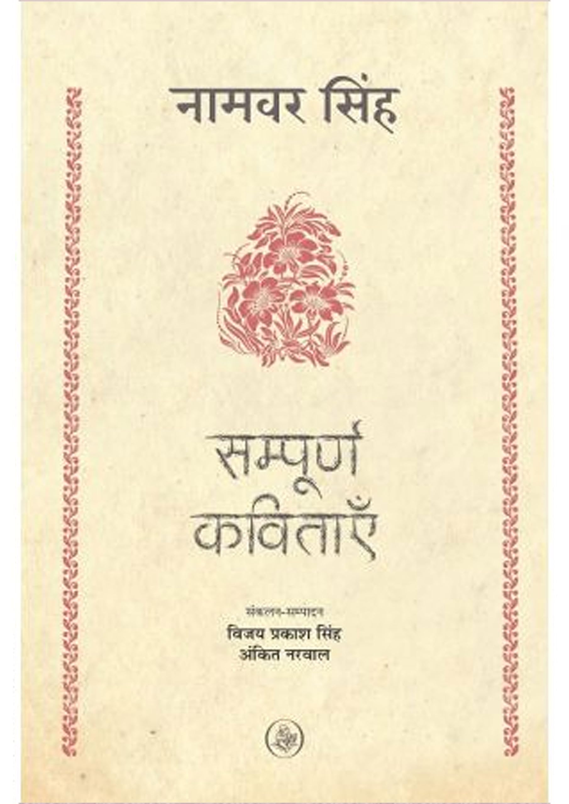 Sampoorrna Kavitayein : Namwar Singh