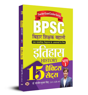 Bpsc Bihar Shikshak Bahali Itihas Bhag-1 (History) 15 Practice Sets