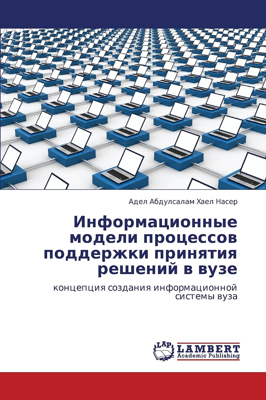 Informatsionnye modeli protsessov podderzhki prinyatiya resheniy v vuze: kontseptsiya sozdaniya informatsionnoy sistemy vuza (Ru,Used