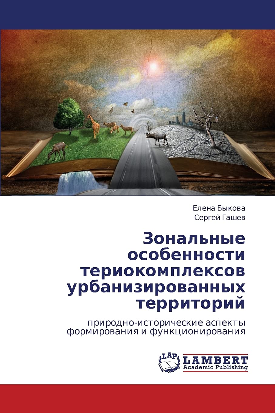 Zonal'nye osobennosti teriokompleksov urbanizirovannykh territoriy: prirodnoistoricheskie aspekty formirovaniya i funktsionirov,Used
