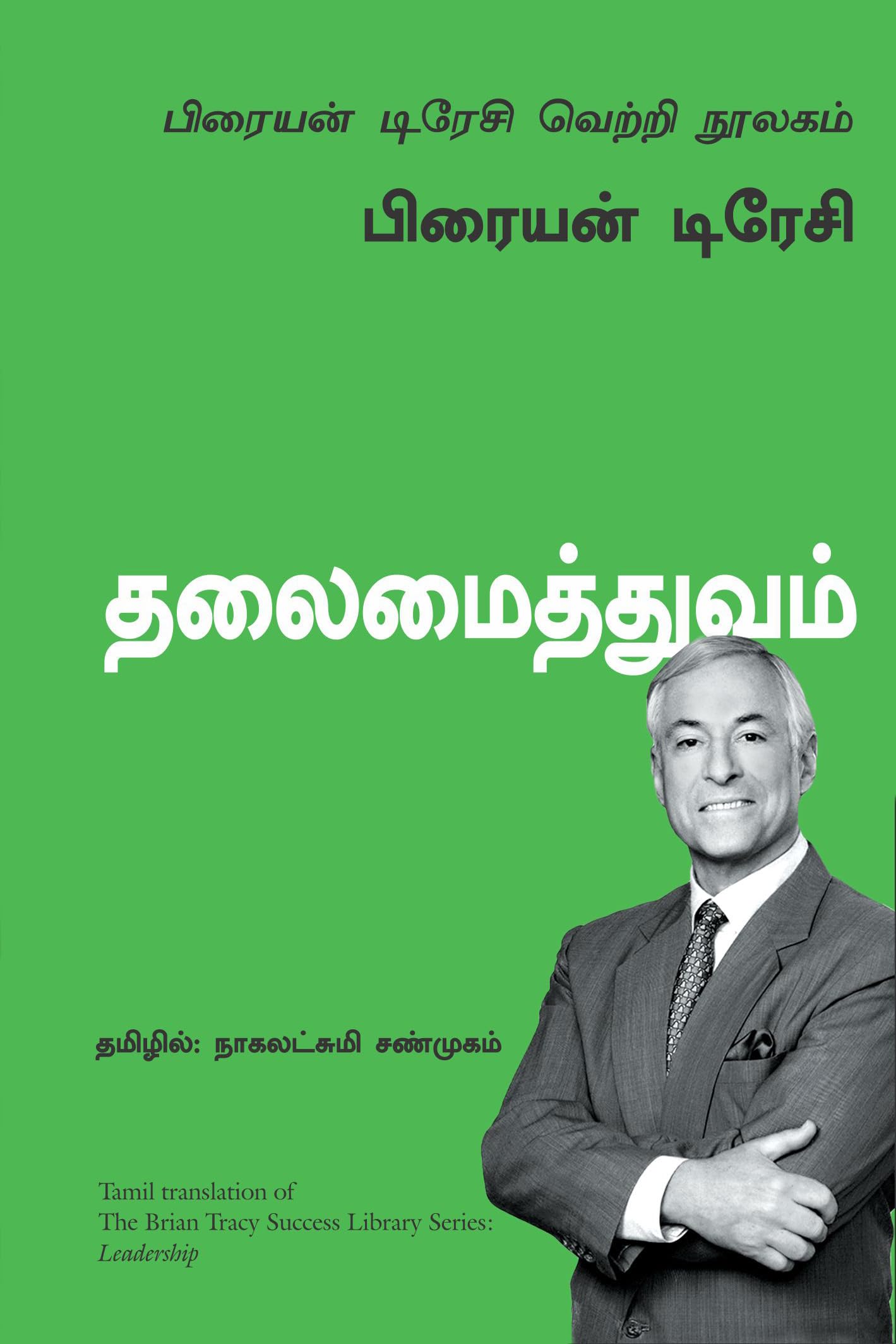 Leadership: The Brian Tracy Success Library