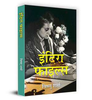 Indira Files: A Critical Look At The Controversial Side Of Indira Gandhi In Hindi
