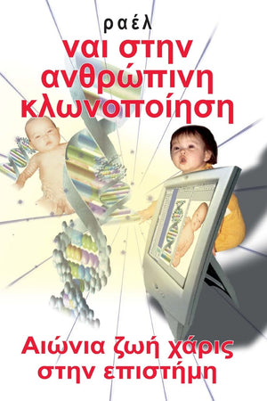 Yes To Human Cloning (Greek): Eternal Life Thanks To Science (Greek Edition),Used