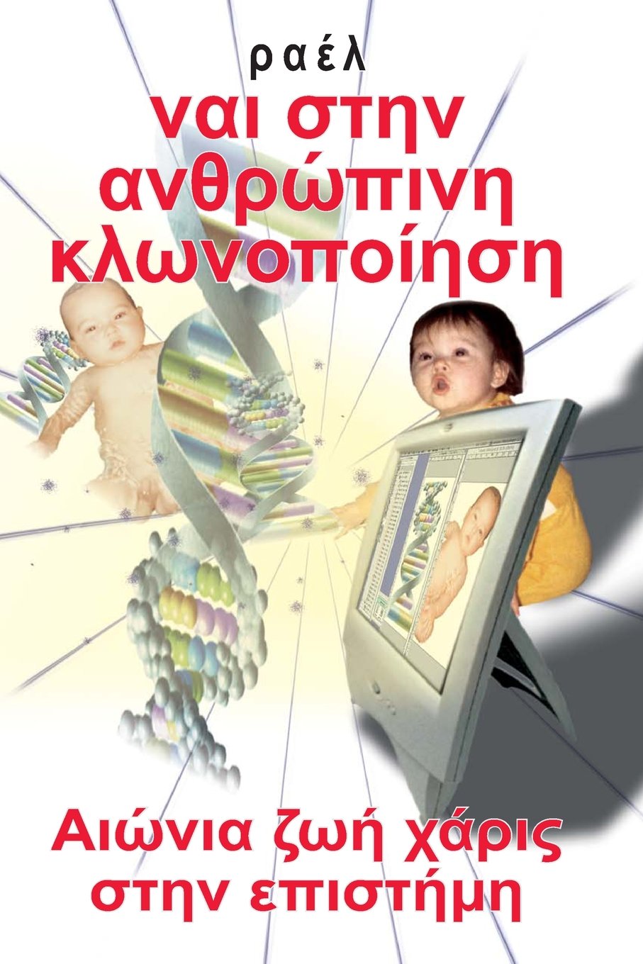 Yes To Human Cloning (Greek): Eternal Life Thanks To Science (Greek Edition),Used