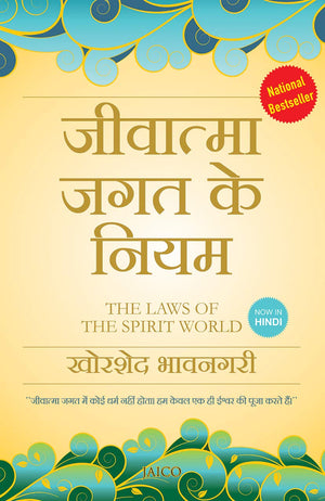 The Laws Of The Spirit World (Hindi)