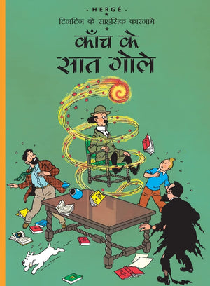 Tintin: Kaanch Ke Saath Gole(Hindi): Tintin In Hindi (Tintin Comics)