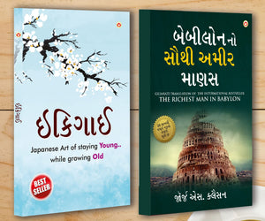 Best Motivational Books In Gujarati - Ikigai + The Richest Man In Babylon