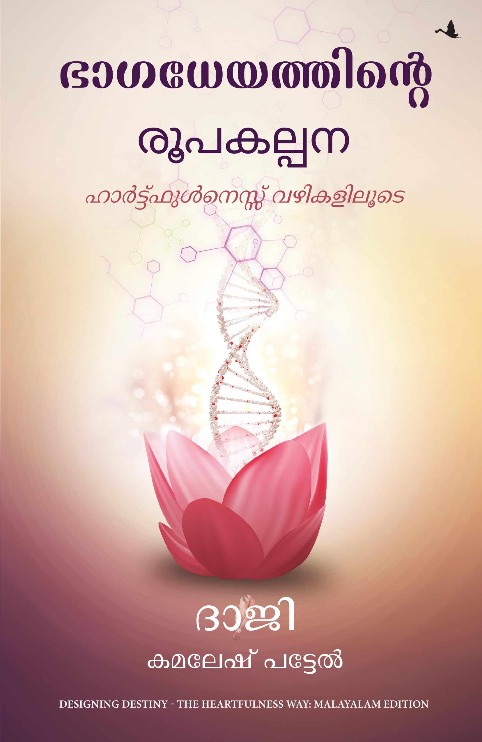 Designing Destiny: The Heartfulness Way (Malayalam)