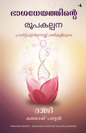 Designing Destiny: The Heartfulness Way (Malayalam)