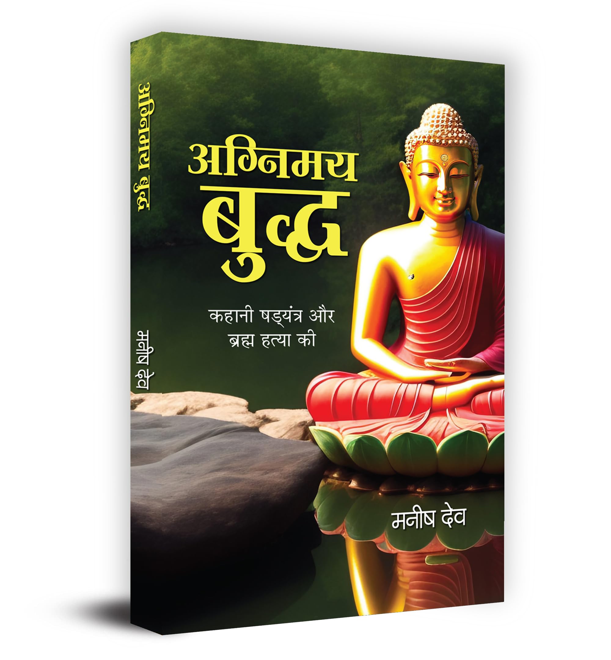 Agnimay Buddha   Book In Hindi