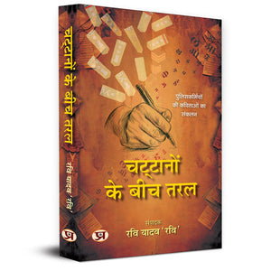 Chattanon Ke Beech Taral | Poetry Book In Hindi