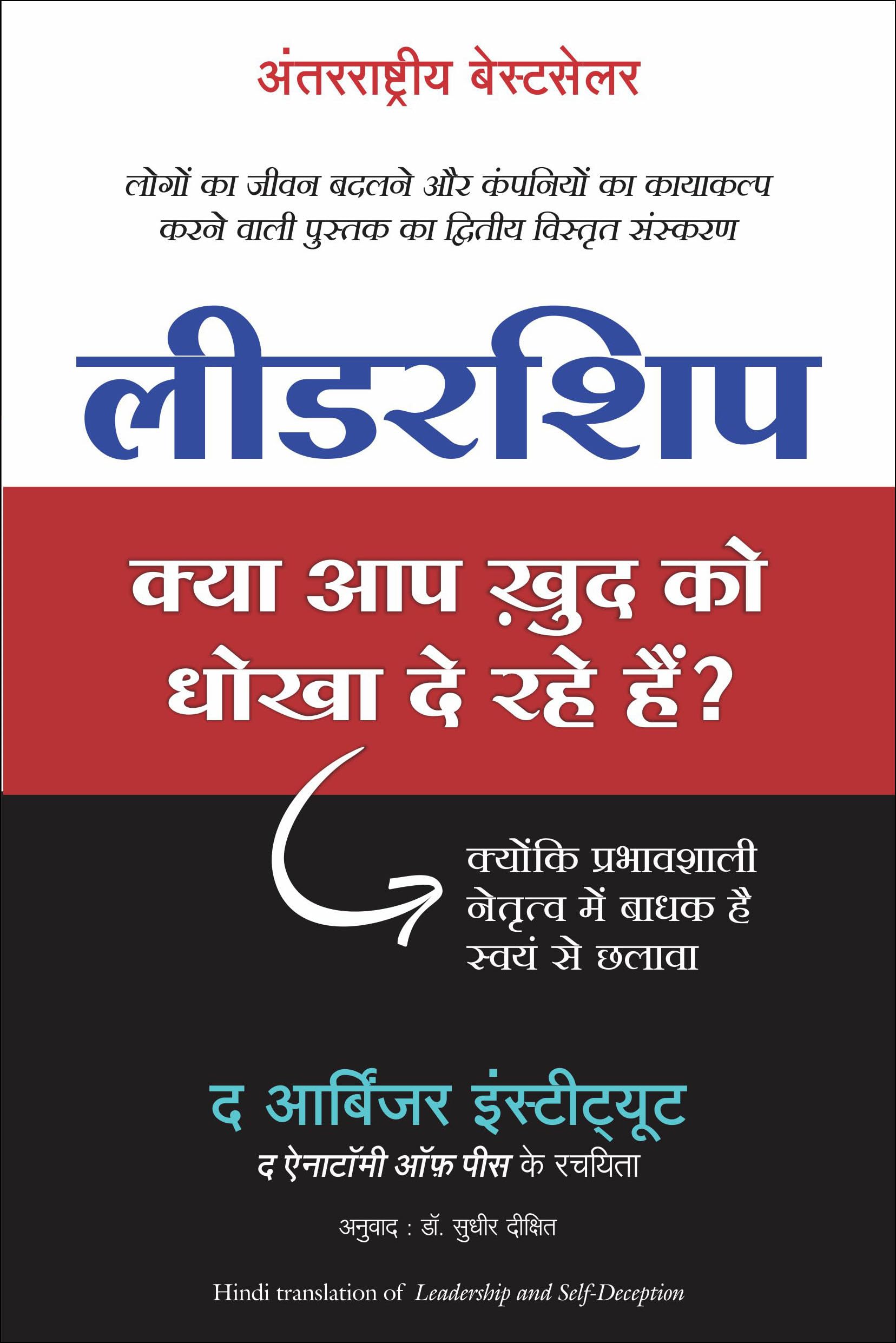 Leadership: Kya Aap Khud Ko Dhokha To De Rahe Hain?