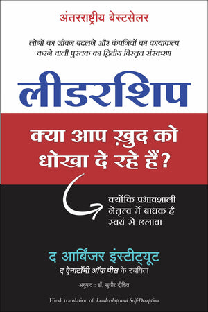 Leadership: Kya Aap Khud Ko Dhokha To De Rahe Hain?