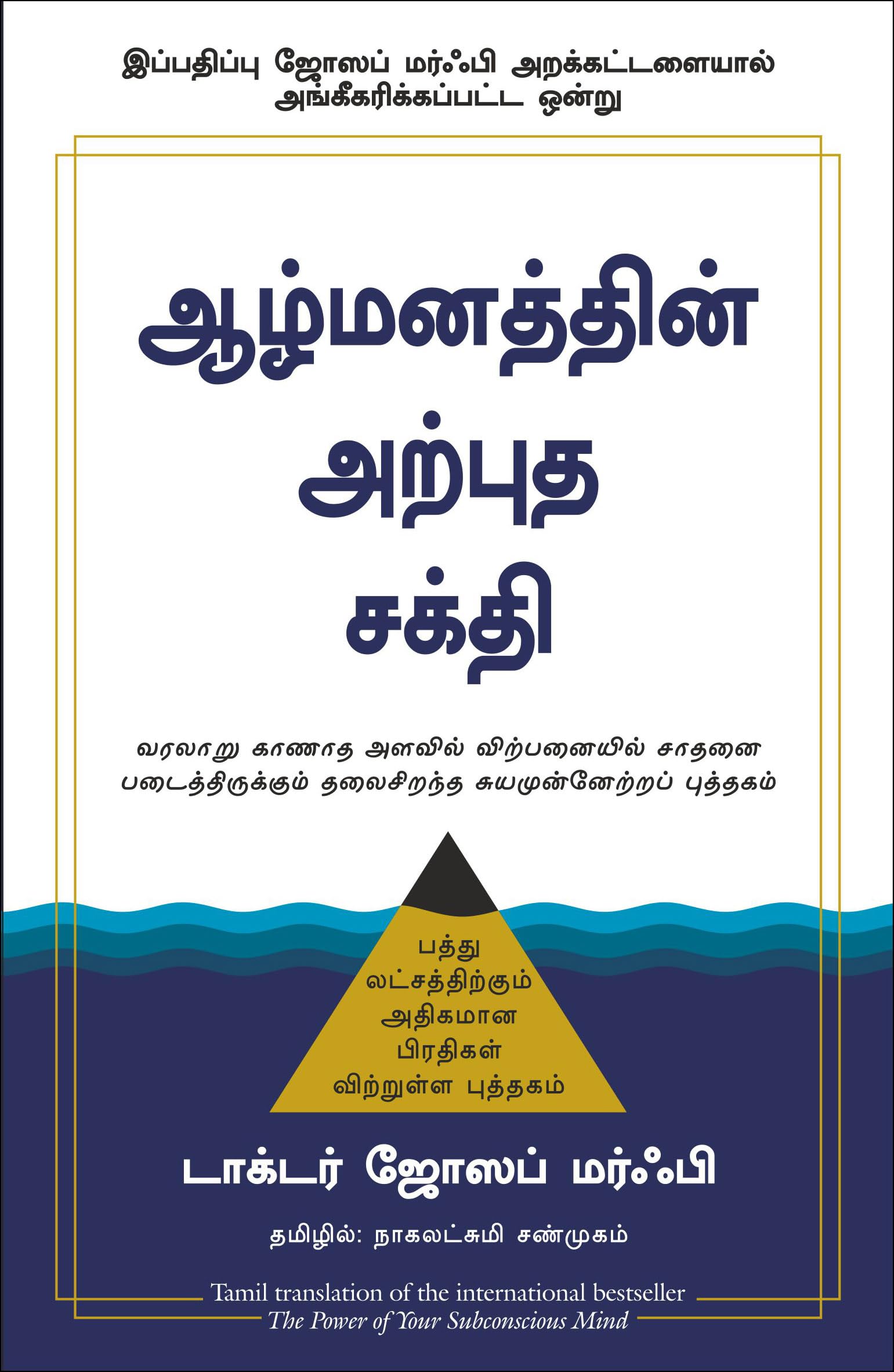 The Power Of Your Subconscious Mind | Joseph Murphy (Tamil)