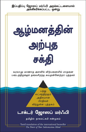 The Power Of Your Subconscious Mind | Joseph Murphy (Tamil)