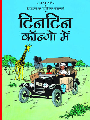 Tintin: Tintin Congo Mein(Hindi) (Tintin Comics)