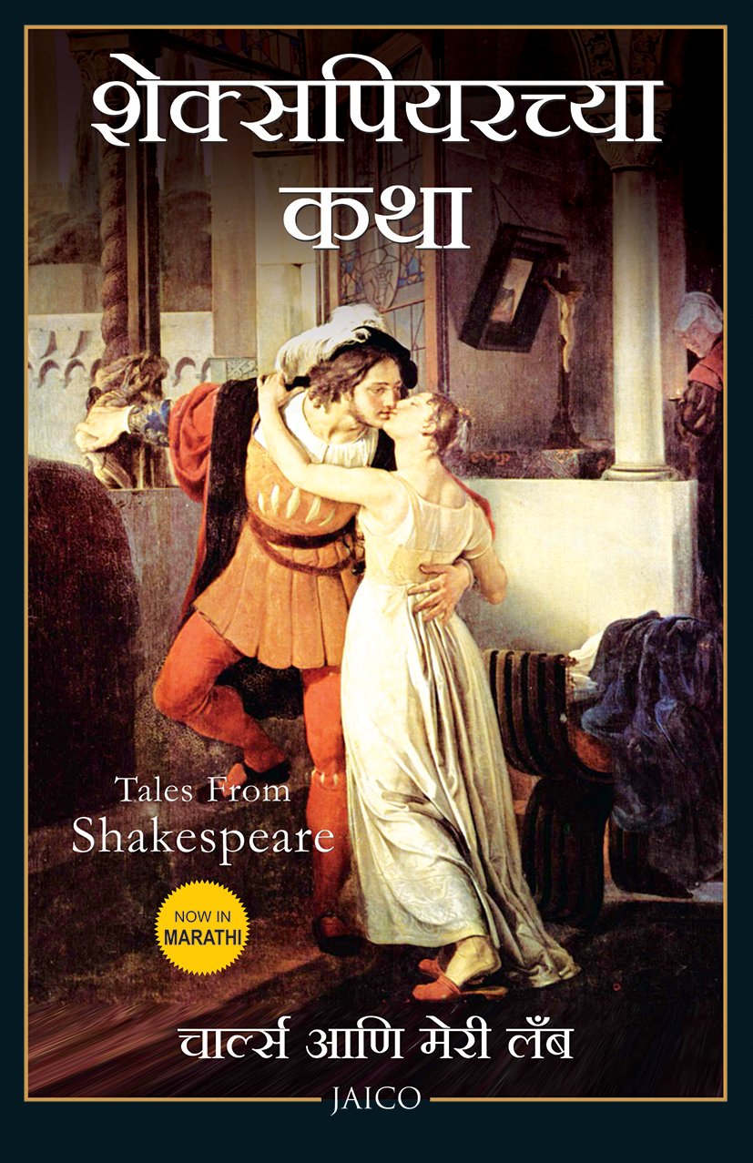 Tales From Shakespeare (Marathi)
