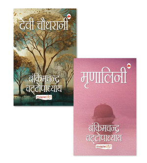 Bankim Chandra Chattopadhyay - Novels (Set Of 2 Books) (Hindi)