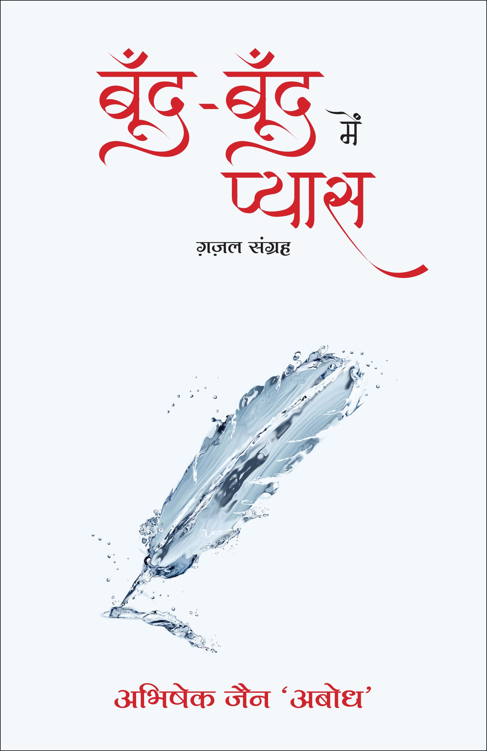 Boond-Boond Mein Pyaas: Gazal-Sangrah (Hindi)