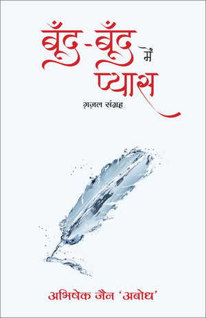 Boond-Boond Mein Pyaas: Gazal-Sangrah (Hindi)