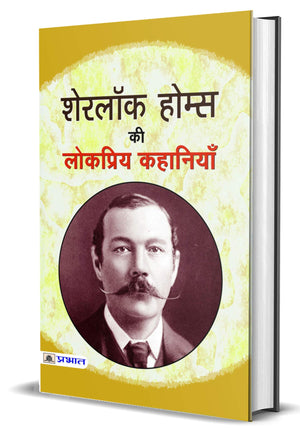 Sherlock Holmes Ki Lokpriya Kahaniyan (Hindi Translation Of Sherlock Holmes Selected Detective Stories)