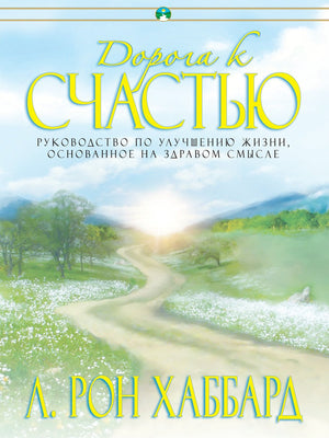 The Way To Happiness (Russian Edition),Used