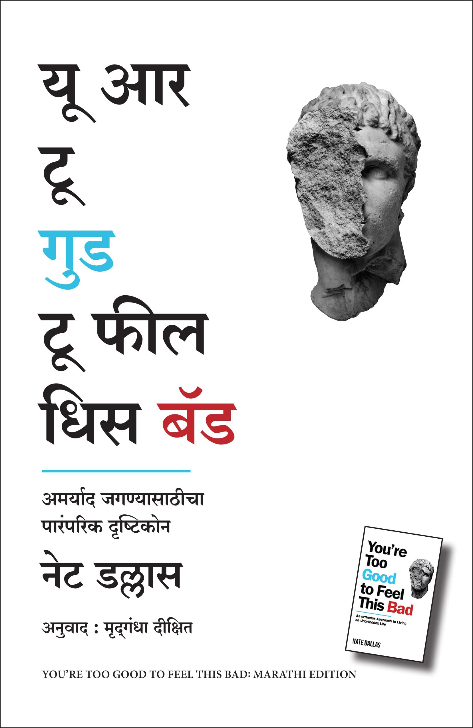 YouRe Too Good To Feel This Bad: An Orthodox Approach To Living An Unorthodox Life (Marathi)