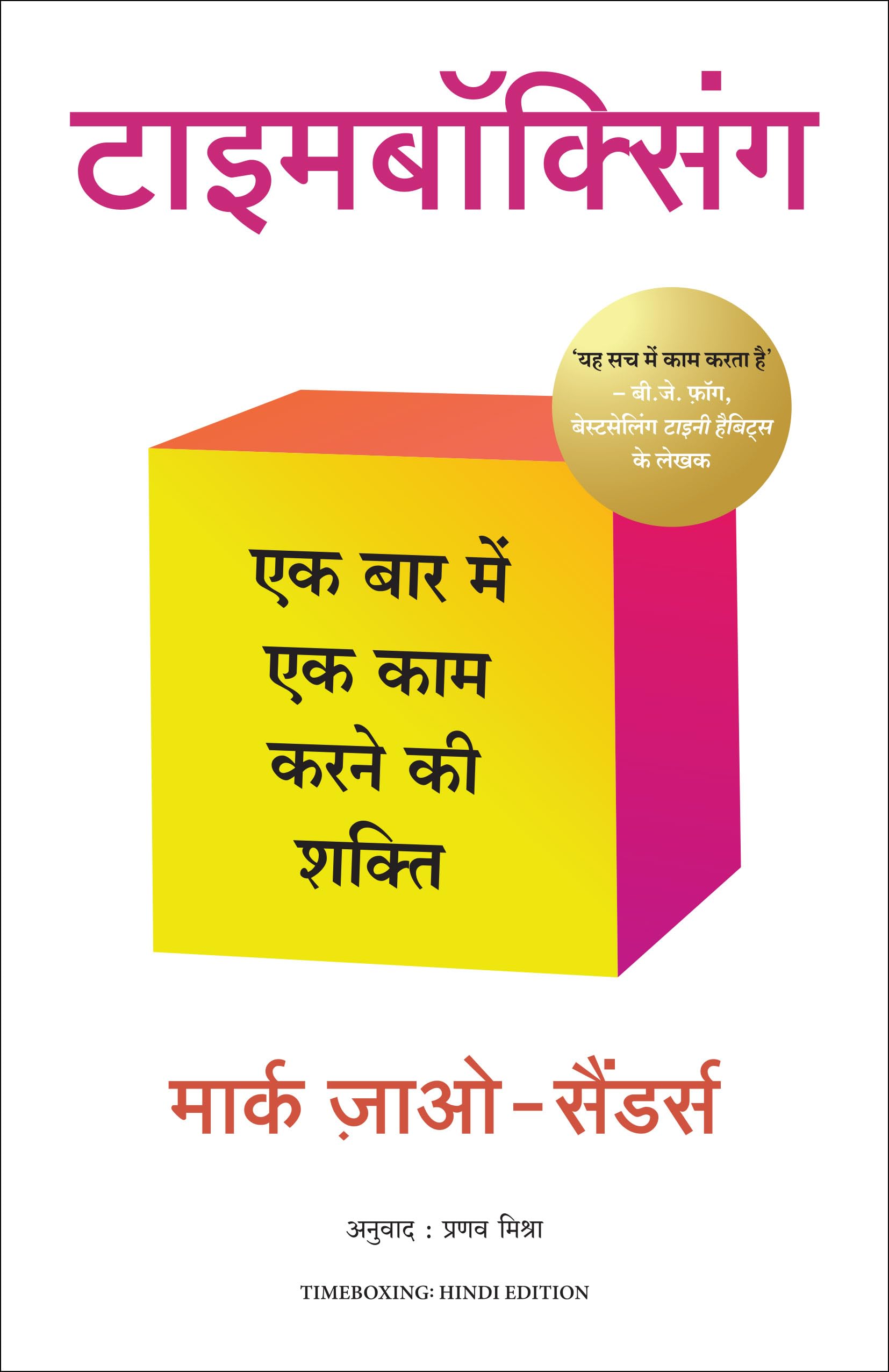 Timeboxing: The Power Of Doing One Thing At A Time (Hindi)
