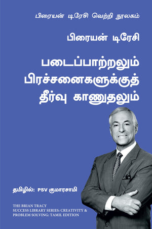 Creativity And Problem Solving: The Brian Tracy Success Library (Tamil)