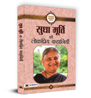 Sudha Murty Ki Lokpriya Kahaniyan (Pb)